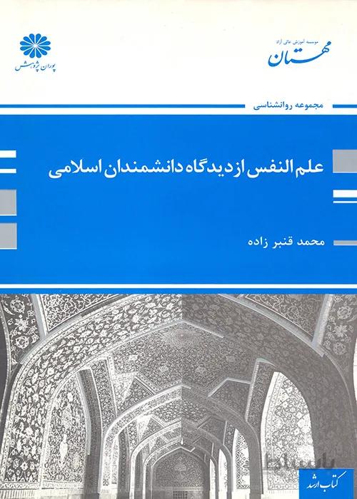 کتاب علم النفس از دیدگاه دانشمندان اسلامی (نشر پوران پژوهش)