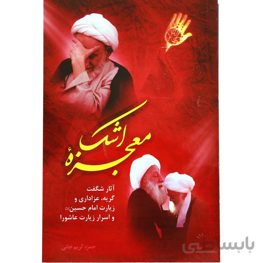 معجزه اشک