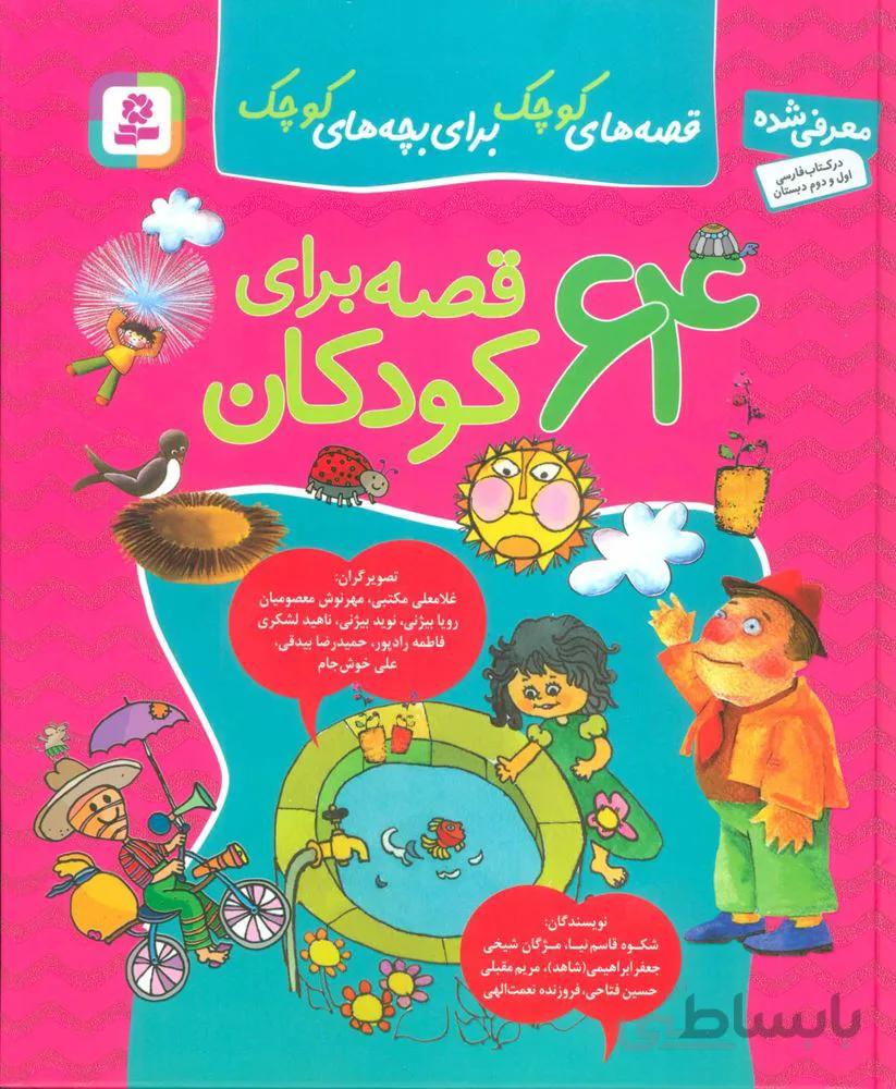 مجموعه 64 قصه براي كودكان (قصه های کوچک برای بچه های کوچک)(كد ناشر : 145)