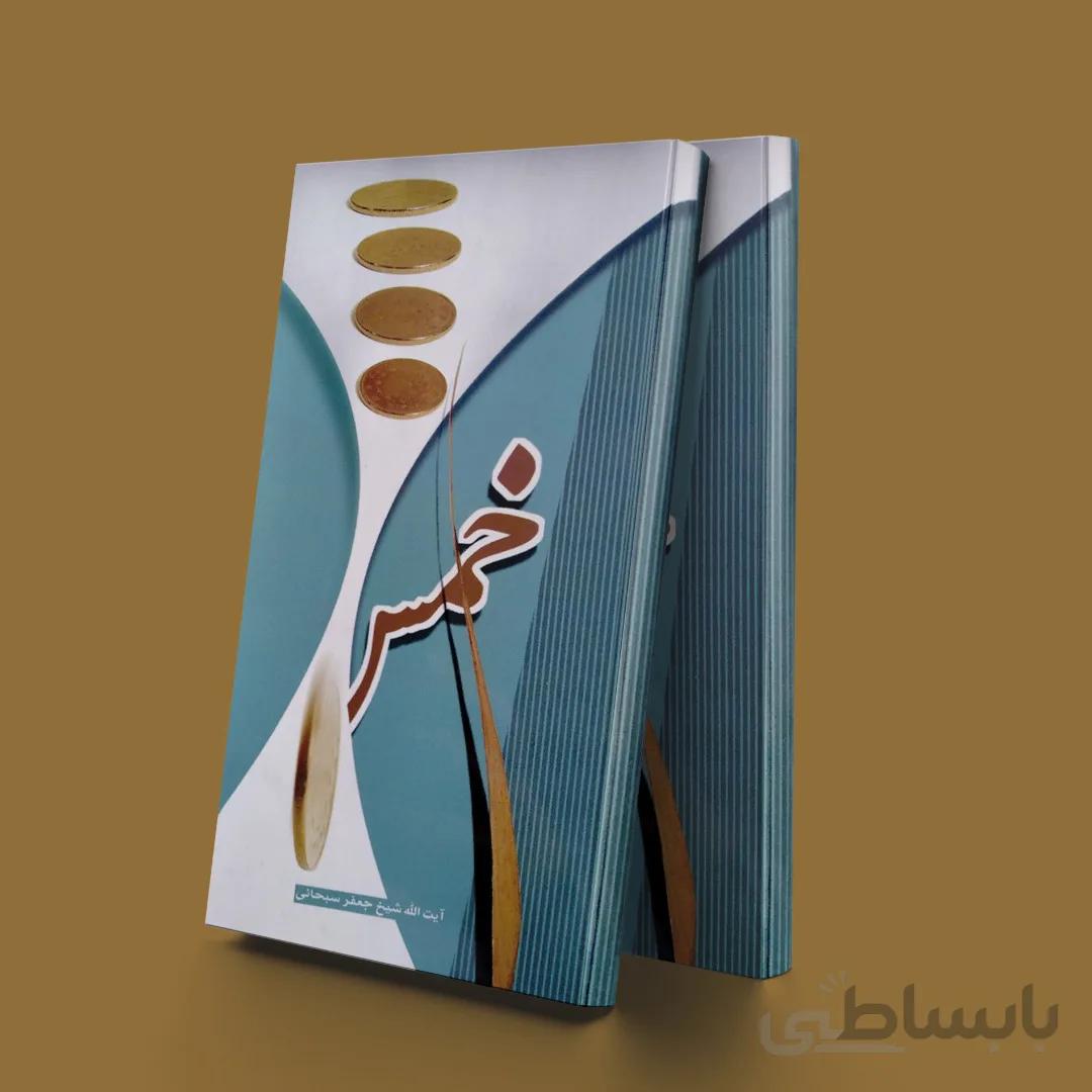خمس(آیت ا... سبحانی)