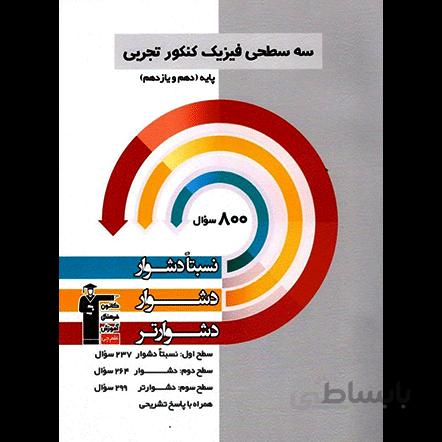 سه سطحی فیزیک پایه تجربی قلم چی