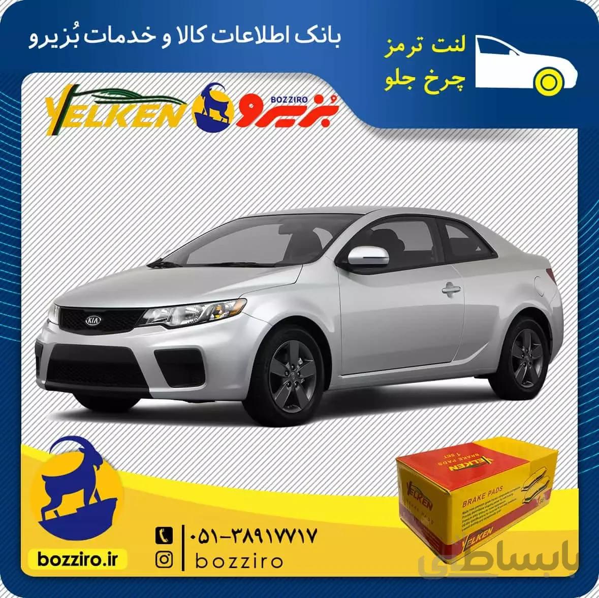 لنت ترمز چرخ جلو کیا سراتو کوپه 2013-2010 برند “یلکن”