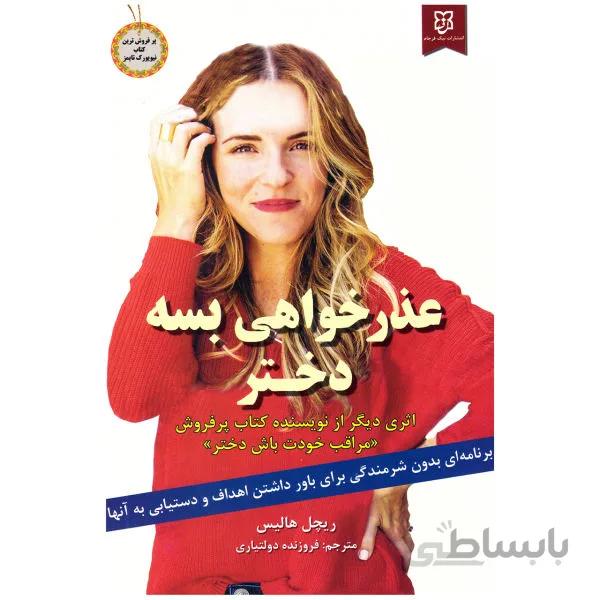 عذرخواهی بسه دختر اثر ریچل هالیس