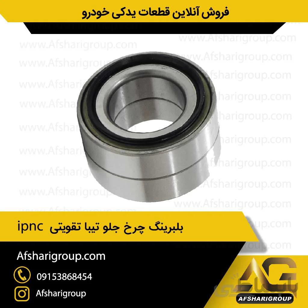 بلبرینگ چرخ جلو تیبا تقویتی ipnc (بلبرینگ چرخ تیبا تقویت شده)کد918