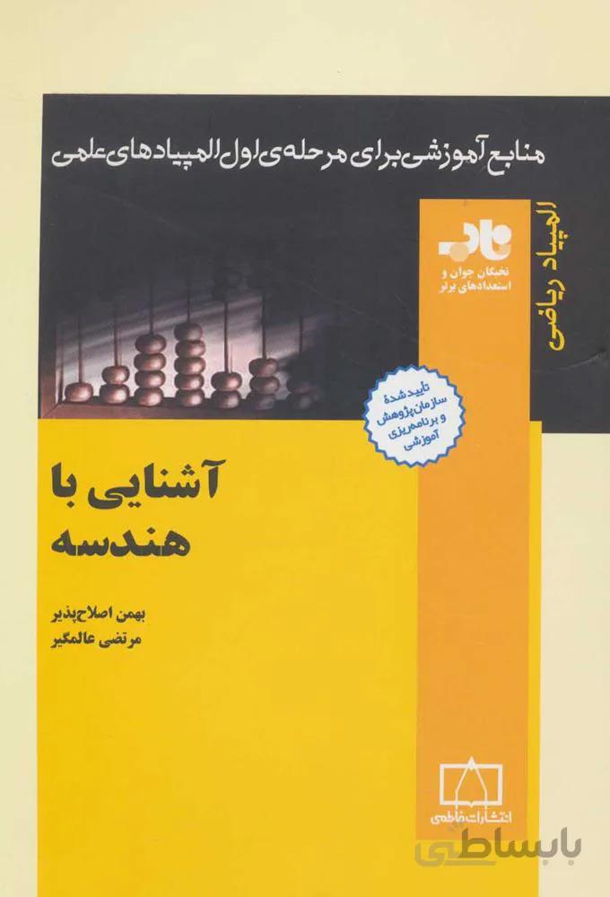 آشناي با هندسه (كد ناشر : 143)
