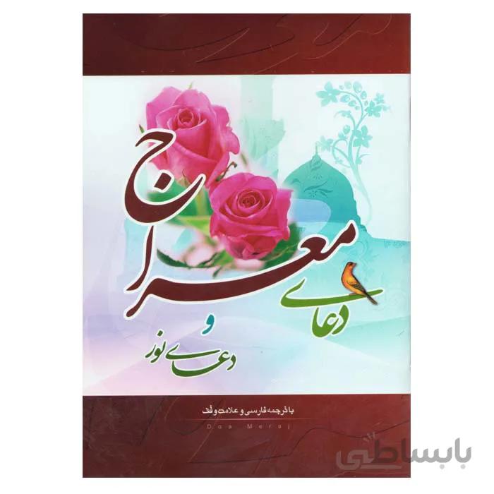 دعای معراج و دعای نور