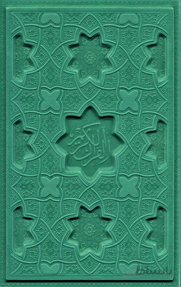 قرآن کریم (3رنگ،ترمو،لیزری)(کد ناشر : 232)