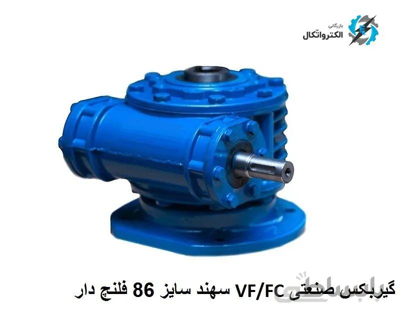 گیربکس صنعتی VF/FC Sahand سهند سایز 86 فلنچ دار