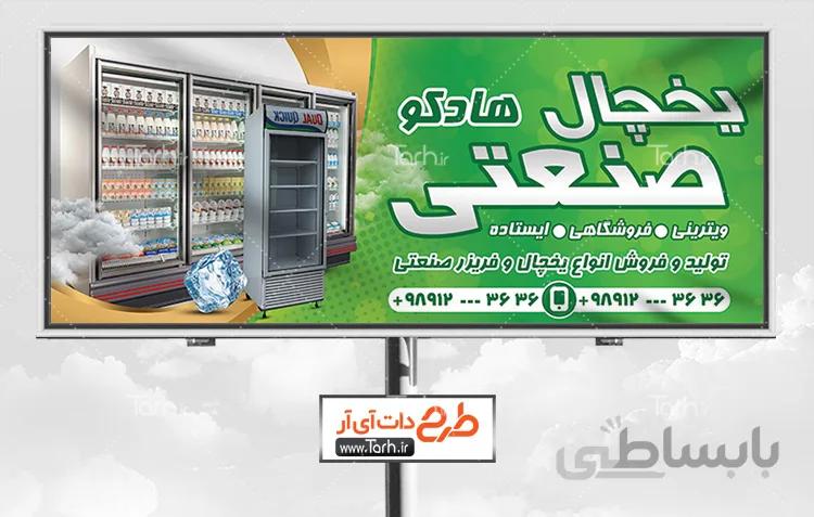 بنر یخچال و فریزر صنعتی