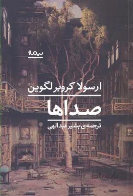 صداها (ادبیات جهان)
