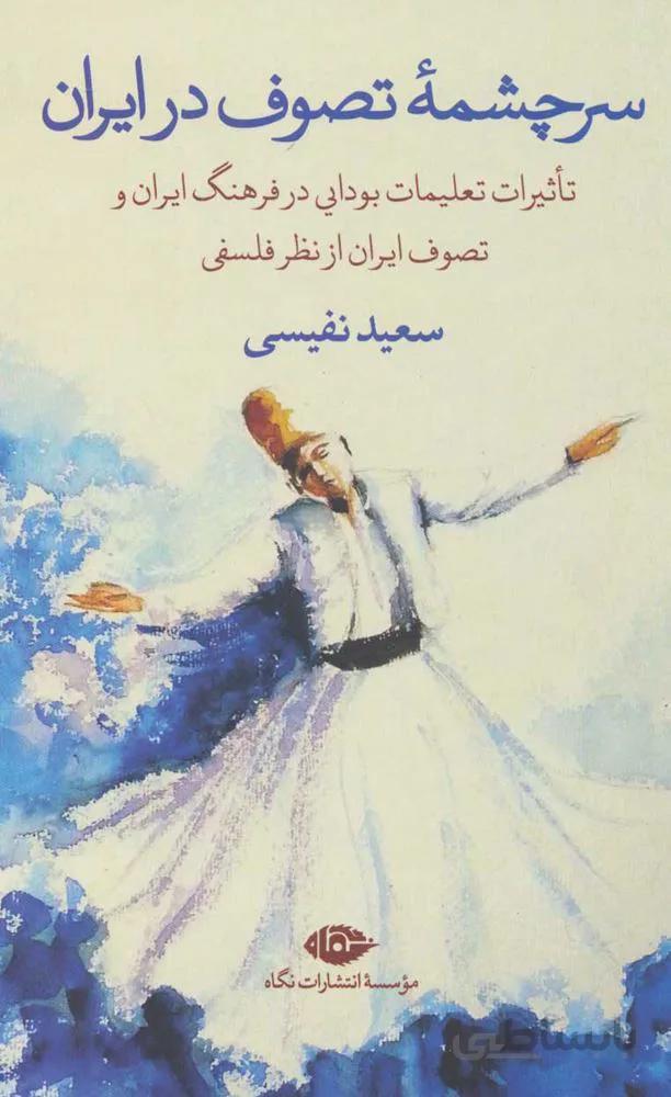 سرچشمه تصوف در ايران (كد ناشر : 107)