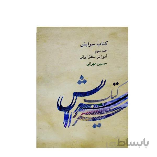 کتاب سرایش – آموزش سلفژ ایرانی حسین مهرانی جلد سوم