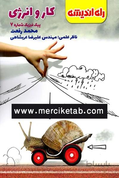 کار و انرژی راه اندیشه