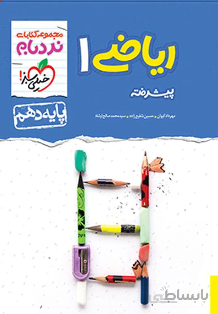 نردبام ریاضی 1 پیشرفته پایه دهم (کد ناشر : 239)