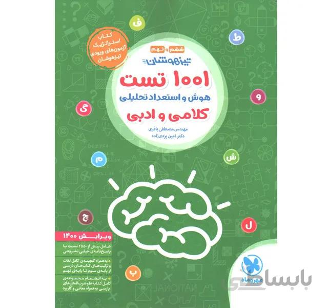 کتاب 1001 تست استعداد تحلیلی ششم و نهم مهروماه