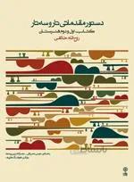 دستور مقدماتی تار و سه تار کد 275092