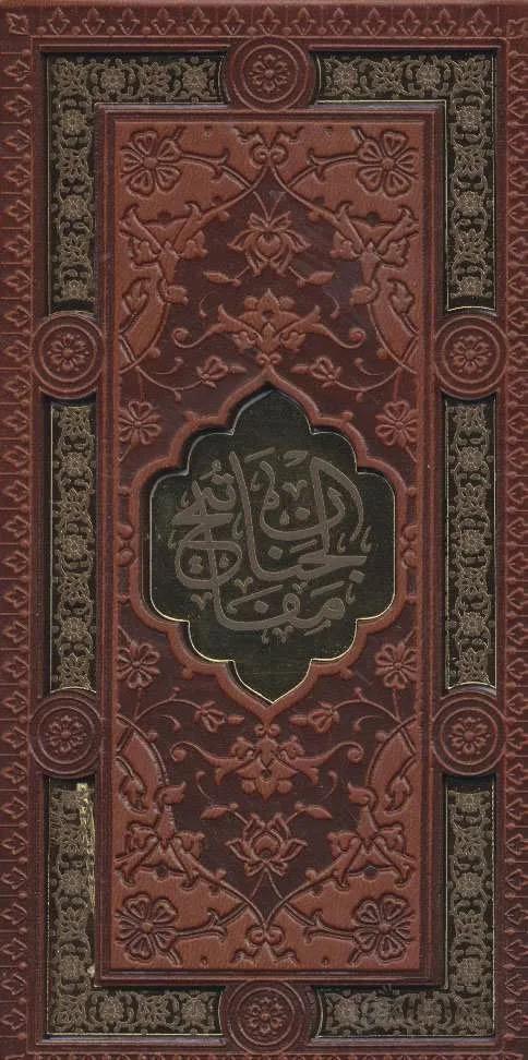قرآن کریم/مفاتیح الجنان (به انضمام دعای جوشن کبیر)(2جلدی،باقاب،چرم،لیزری)(کد ناشر : 232)