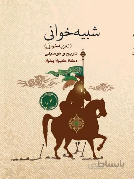 کتاب شبیه خوانی و تعزیه خوانی دو جلدی