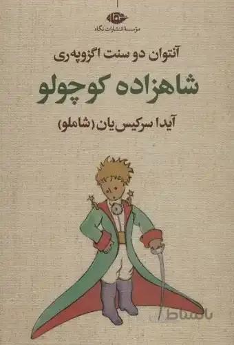شاهزاده کوچولو