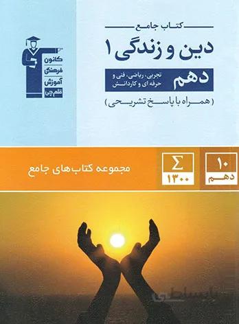 کتاب جامع دین و زندگی 1 دهم قلم چی