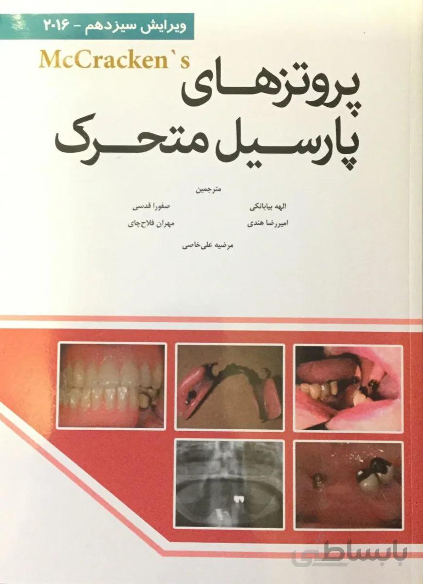 پروتزهای پارسیل متحرک – مک کراکن ۲۰۱۶