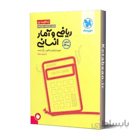جمع بندی ریاضی و آمار انسانی کنکور مهروماه