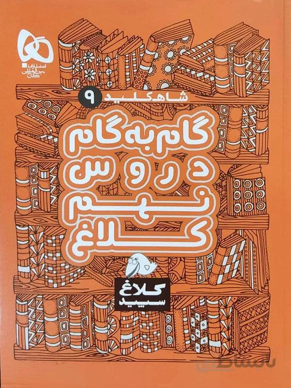 گام به گام دروس نهم کلاغ سپید
