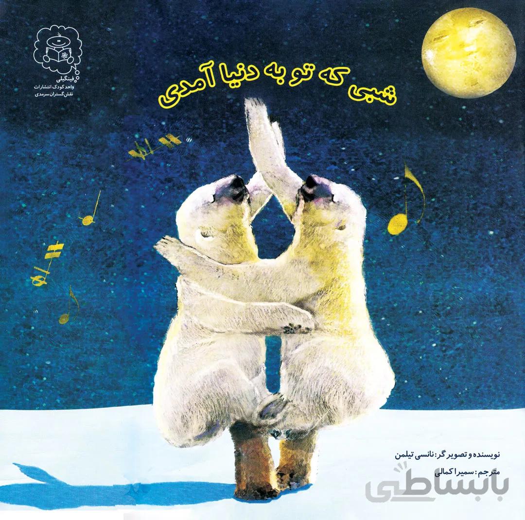 کتاب شبی که تو به دنیا آمدی