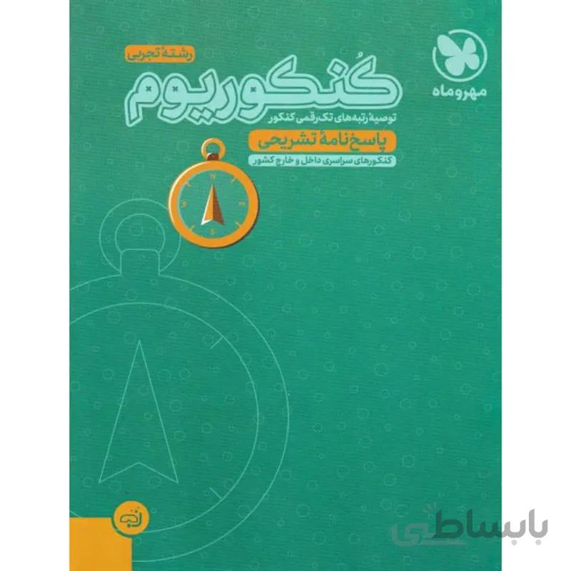 پاسخ های تشریحی کنکوریوم رشته تجربی (جلد دوم) مهروماه