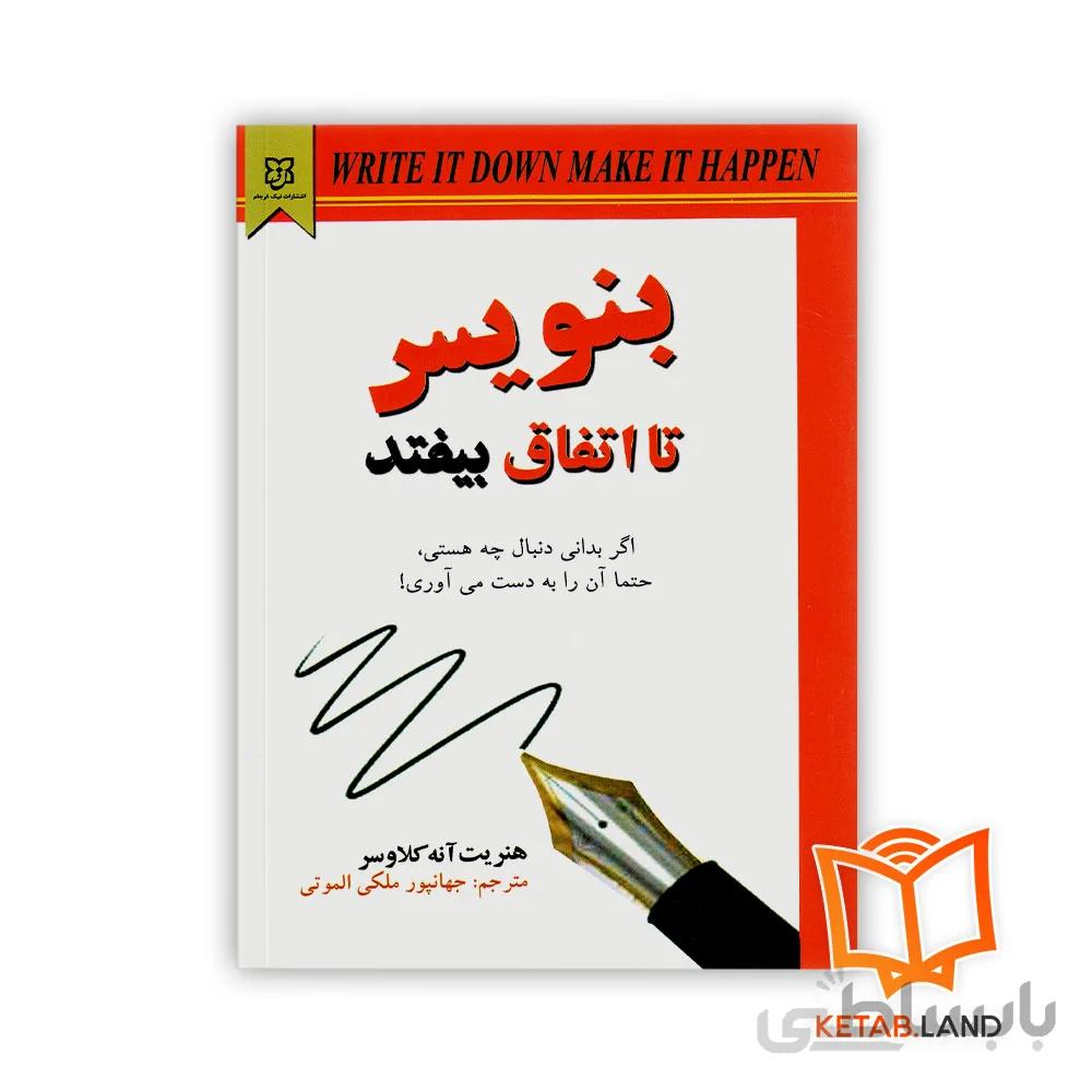 کتاب بنویس تا اتفاق بیفتد