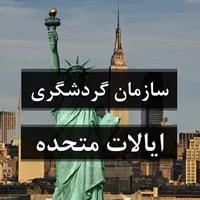 سازمان های گردشگری ایالات متحده آمریکا