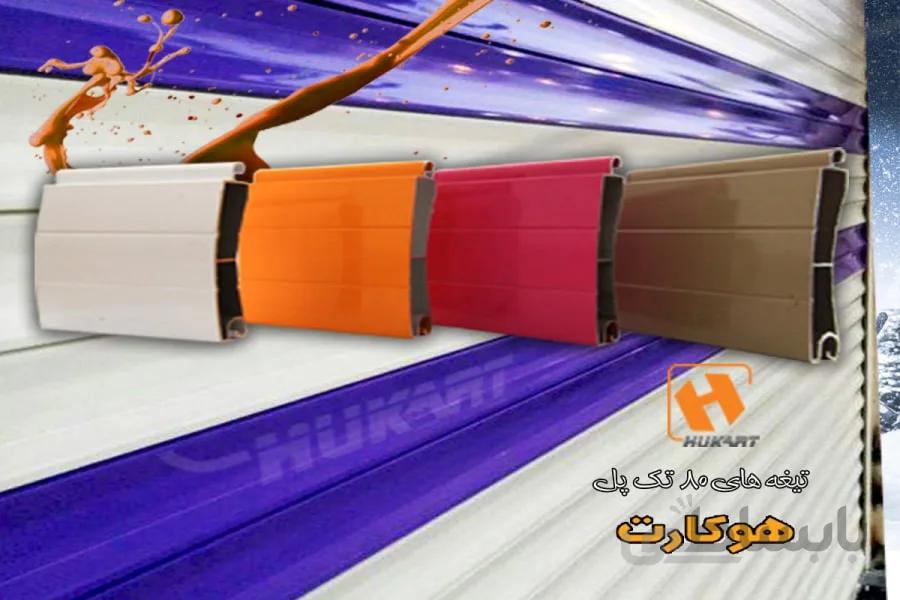 کرکره برقی ۸۰ تک پل برند هوکارت