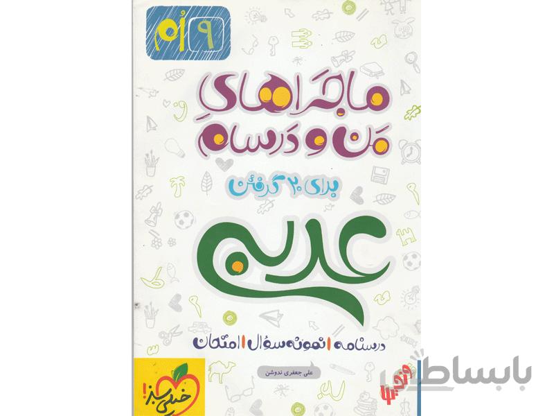 عربی نهم سری ماجراهای من و درسام خیلی سبز (چاپ 96)