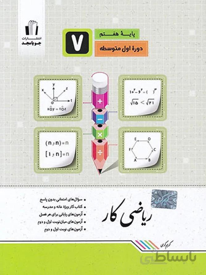 جویا مجد کتاب کار ریاضی هفتم