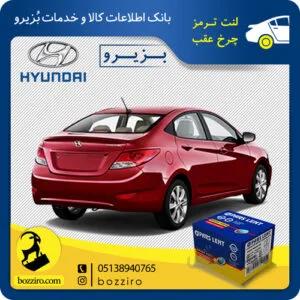 لنت ترمز چرخ عقب هیوندای اکسنت برند”پارس لنت”