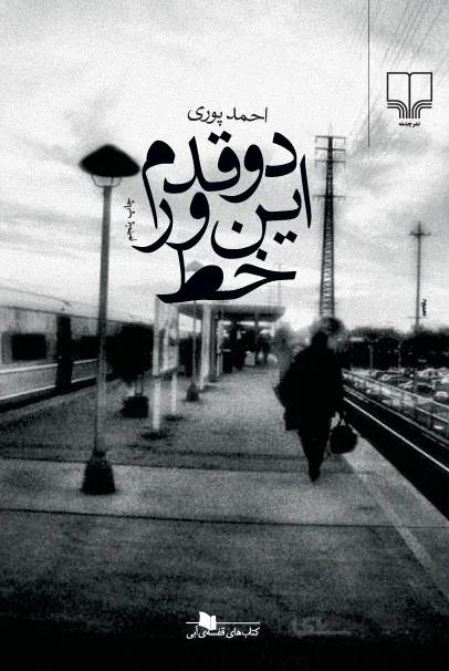 دو قدم این ور خط