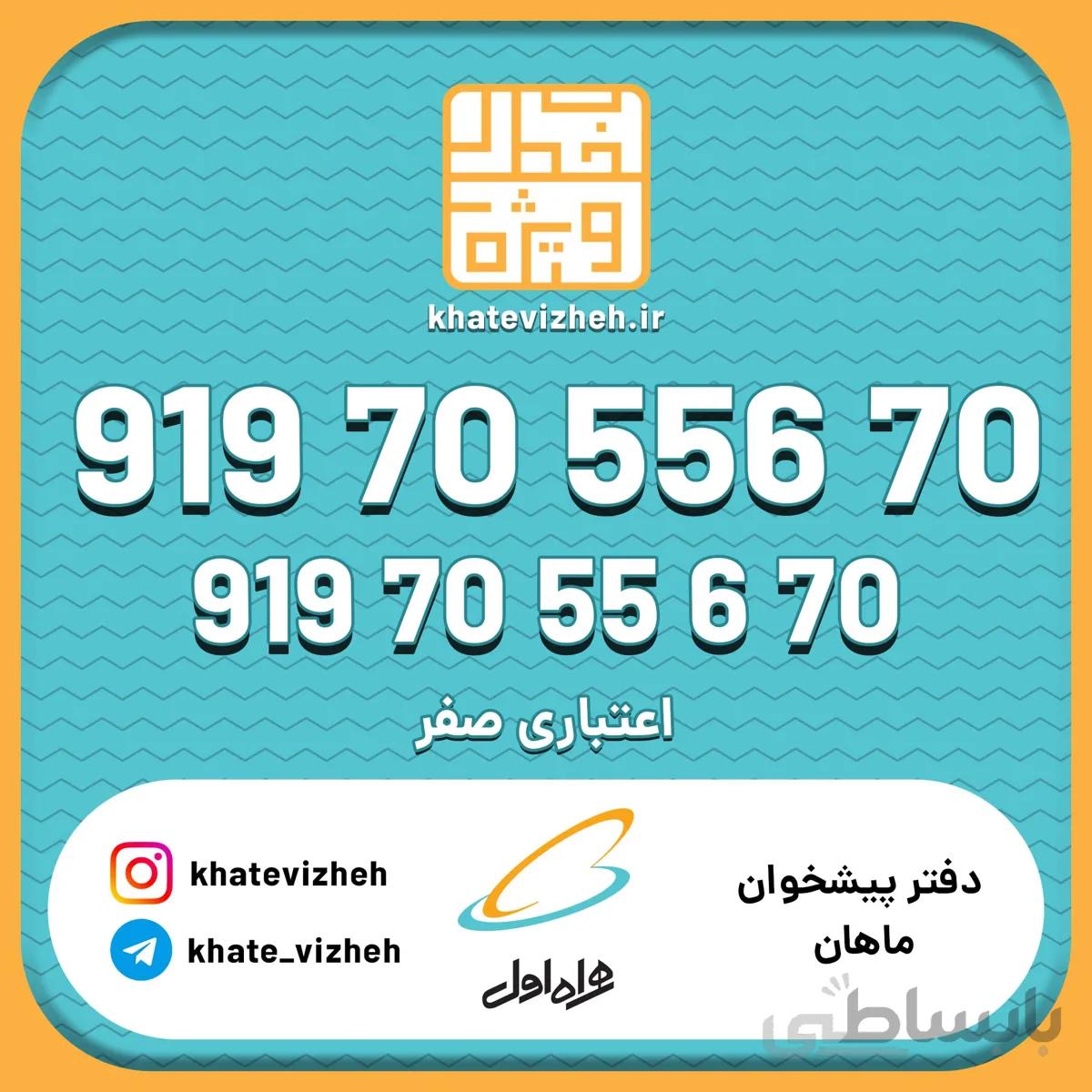 فروش سیم کارت رند اعتباری همراه اول 09197055670