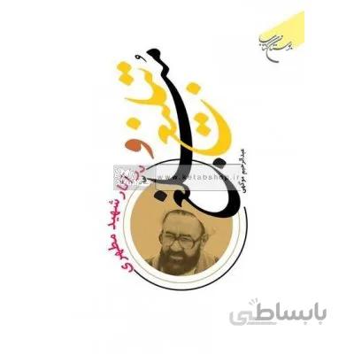 تبلیغ و مبلغ در آثار شهید مطهری