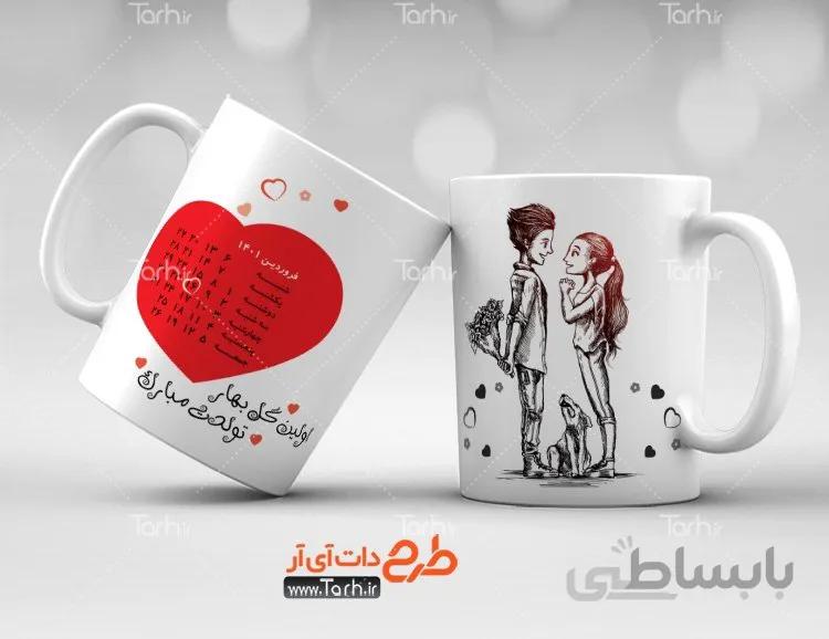 لیوان سرامیکی با طرح فروردین عاشقانه