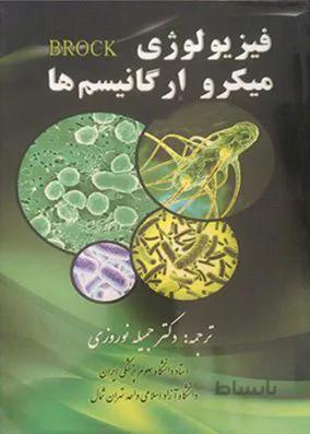 فیزیولوژی میکروارگانیسم براک | جمیله نوروزی