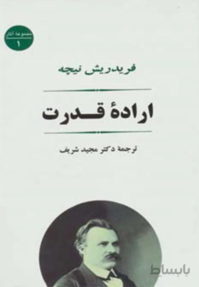 اراده قدرت (كد ناشر : 125)