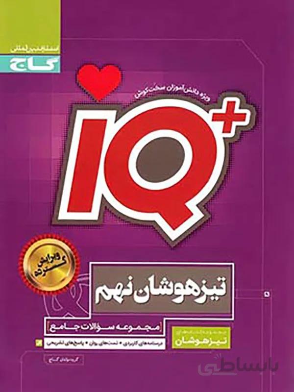 IQ پلاس نهم جامع گاج