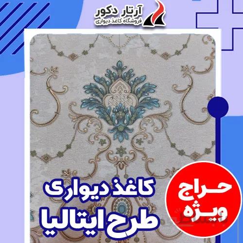 حراجی ویژه کاغذ دیواری ایتالیایی عرض یک متر رول ارزان قیمت