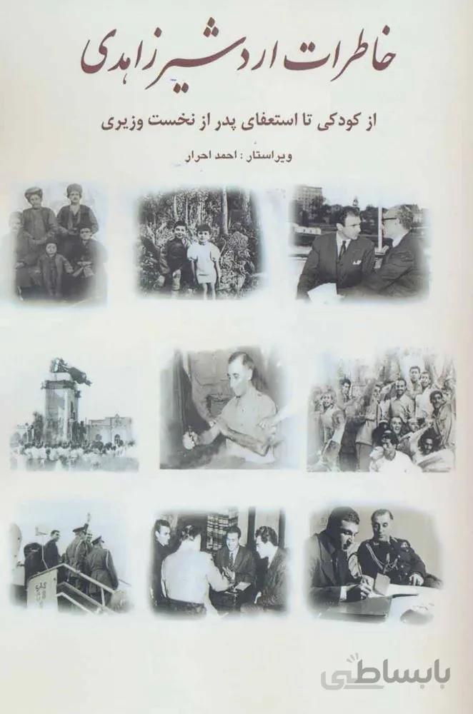 خاطرات اردشیر زاهدی (از کودکی تا استعفای پدر از نخست وزیری)(کد ناشر : 168)