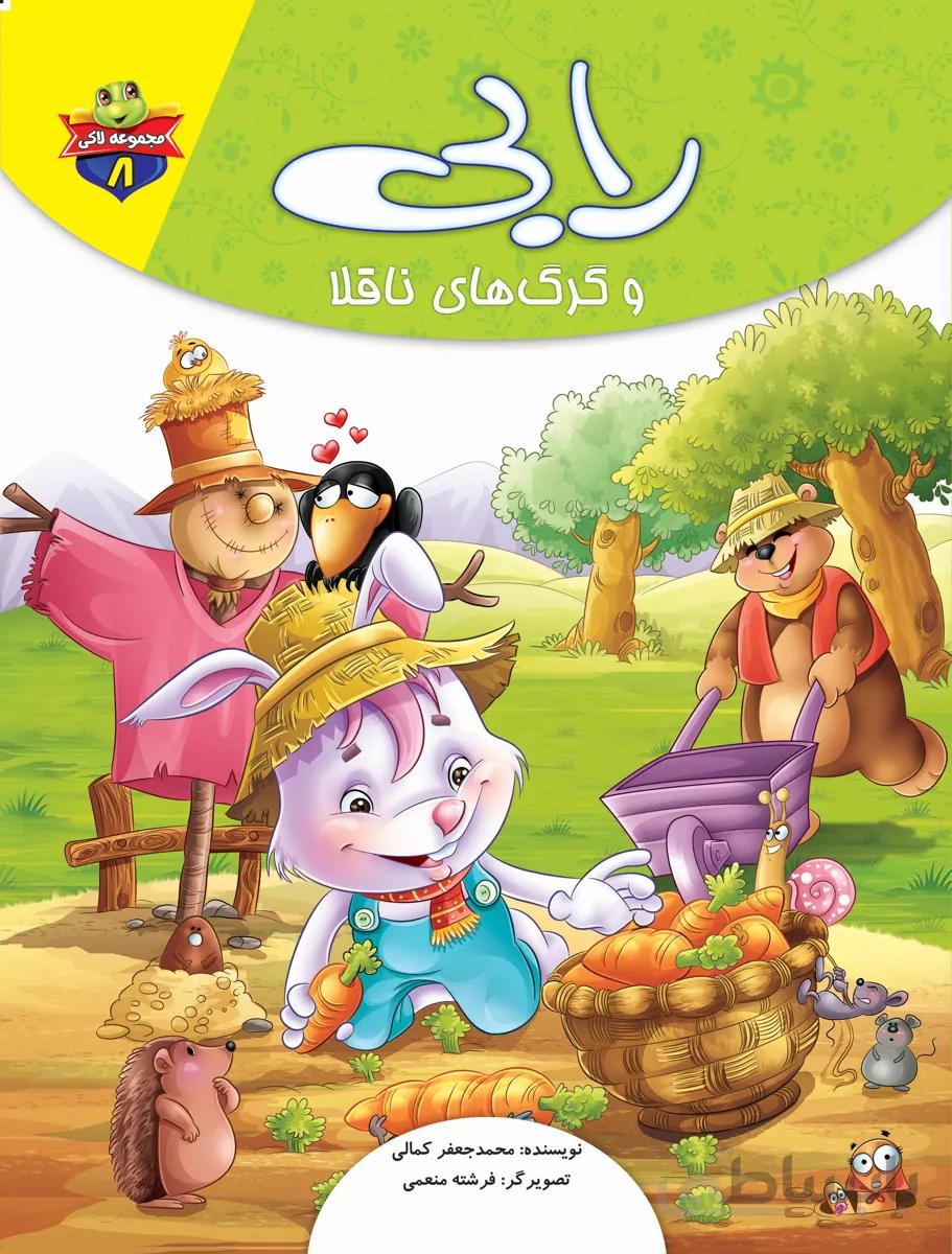 رابی و گرگ‌های ناقلا (مجموعه‌ی لاکی/۸)