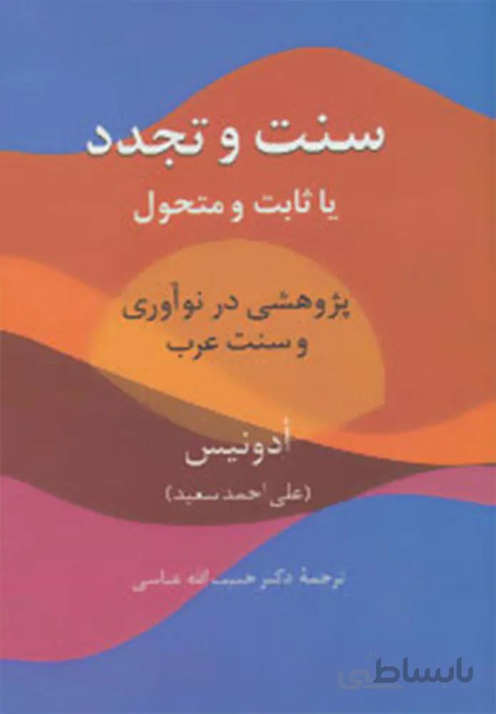 سنت و تجدد (یا ثابت یا متحول)،(پژوهشی در نوآوری و سنت عرب)(کد ناشر : 104)