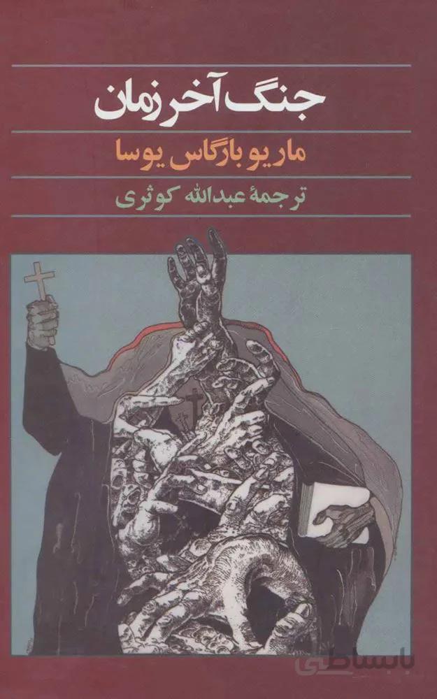 جنگ آخر زمان (کد ناشر : 180)