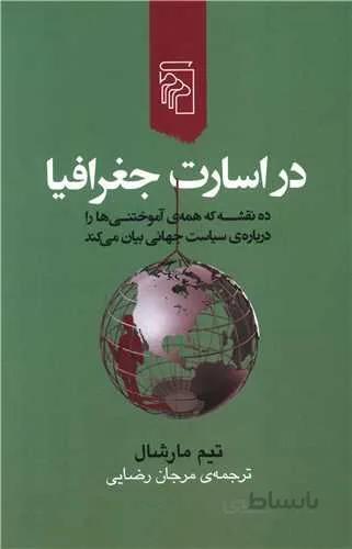 در اسارت جغرافیا (کد ناشر : 141)