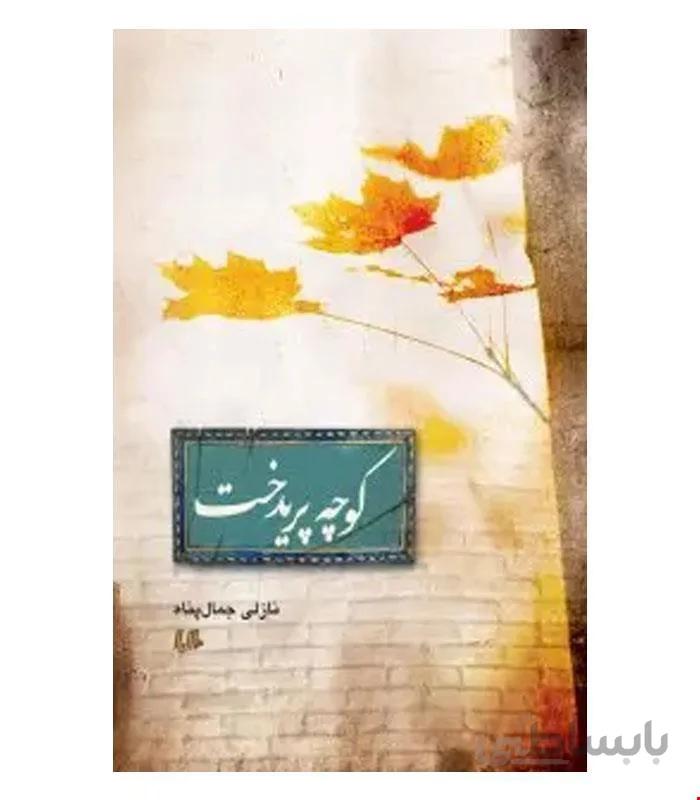 کتاب کوچه پریدخت انتشارات هیلا