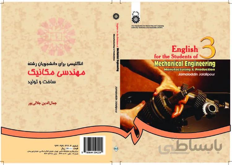انگلیسی مهندسی مکانیک: ساخت و تولید